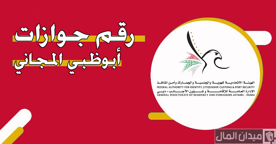 رقم هاتف جوازات أبوظبي المجاني الموحد للشكاوي والاستفسارات
