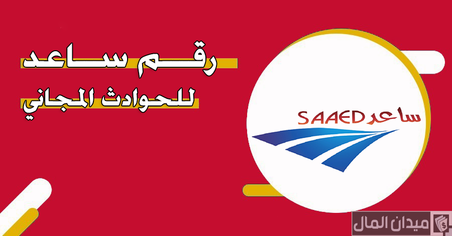 رقم هاتف ساعد للحوادث المجاني الخط الساخن الإمارات للشكاوي والاستفسارات