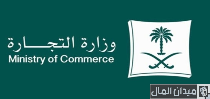 رقم وزارة التجارة السعودية للشكاوى والاستفسارات