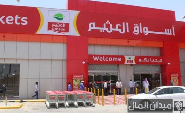 رواتب العثيم دوام جزئي
