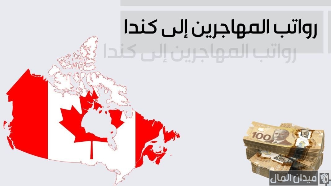 متوسط رواتب المهاجرين إلى كندا بالدولار