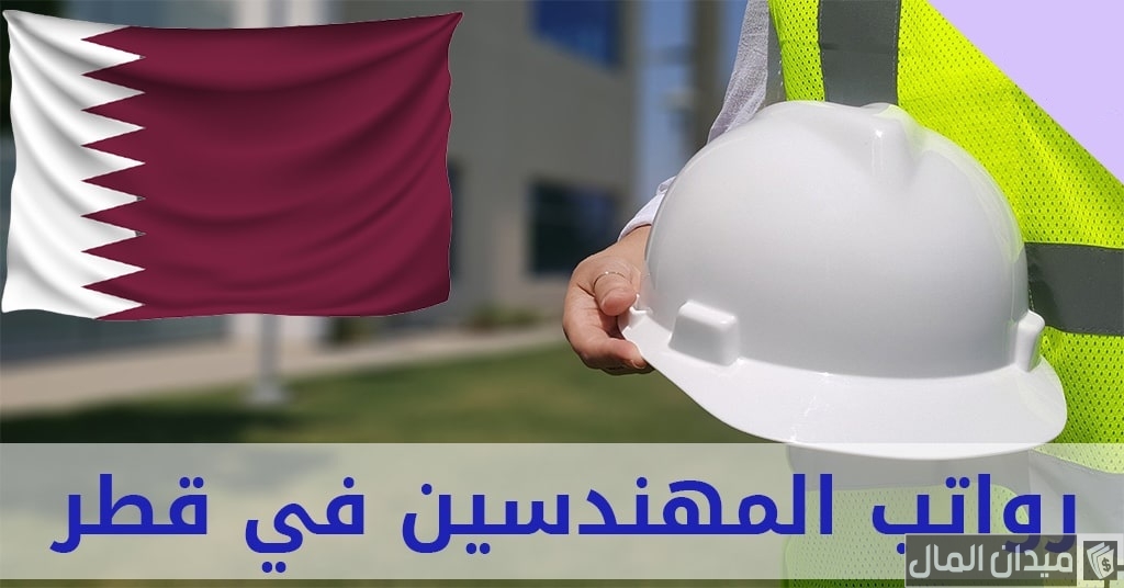 رواتب المهندسين في قطر بالريال القطري
