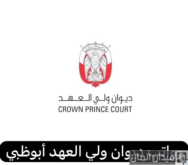 رواتب ديوان ولي العهد أبوظبي بالدرهم الاماراتي