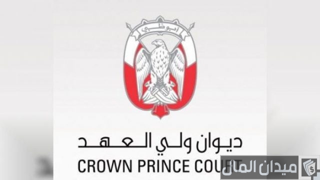 رواتب ديوان ولي العهد أبو ظبي