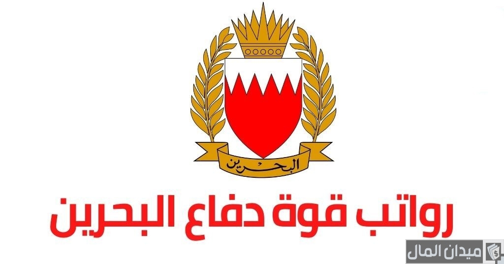 رواتب قوة دفاع البحرين بالدينار