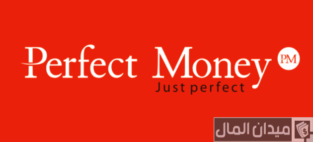 شرح خطوات سحب المال من perfect money