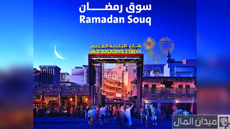 مواعيد عمل سوق رمضان بلدية دبي 2025