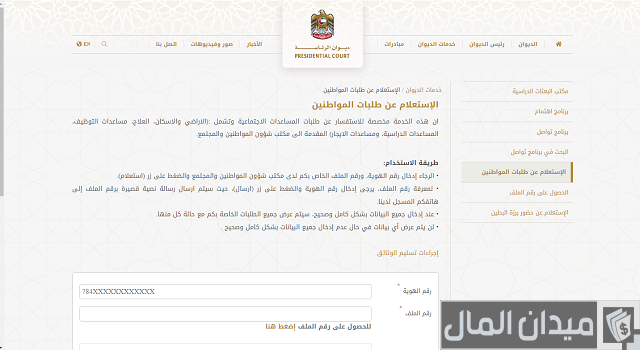 شؤون المواطنين والمجتمع في ديوان الرئاسة