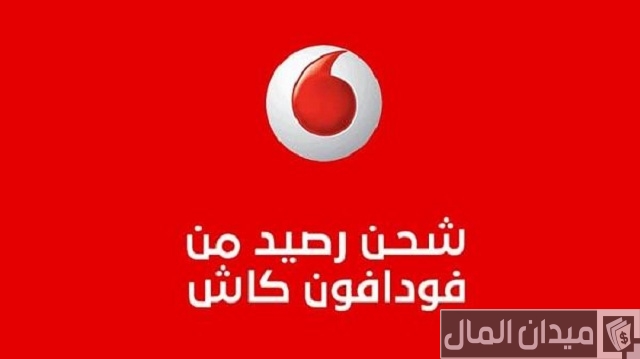 شحن رصيد من فودافون كاش