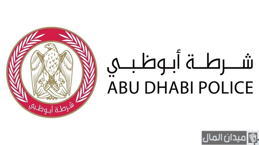 رابط موقع شرطة أبوظبي الخدمات الإلكترونية “es.adpolice.gov.ae”