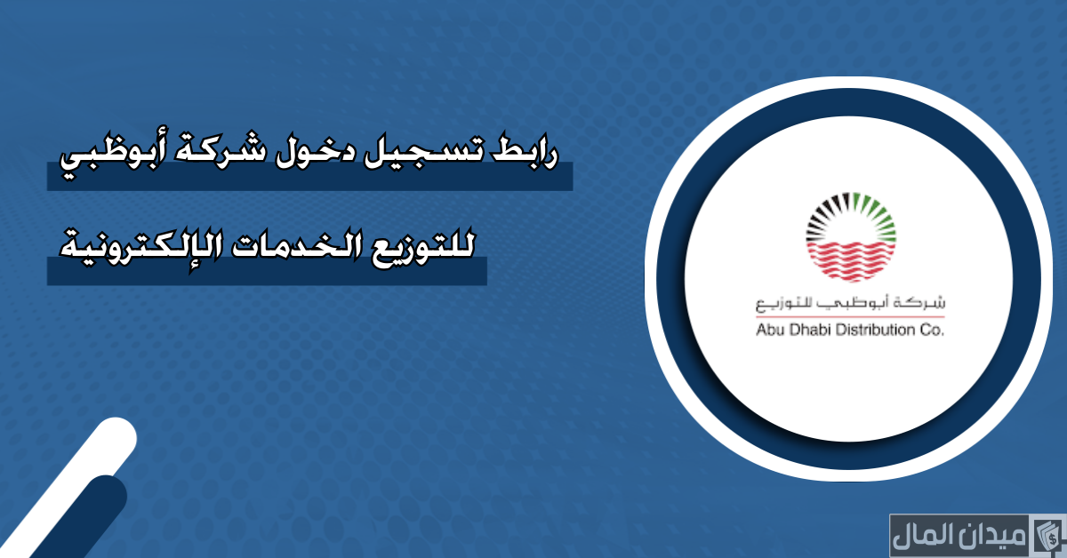 تسجيل دخول شركة أبوظبي للتوزيع الخدمات الإلكترونية
