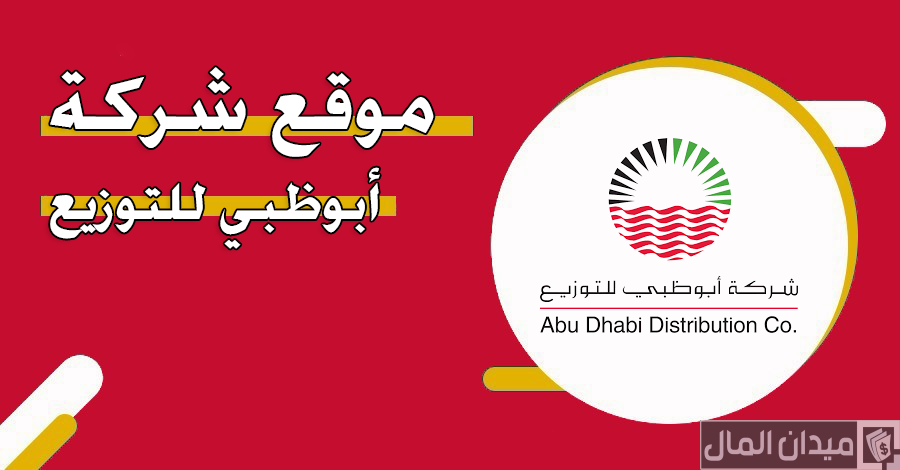 رابط موقع شركة أبوظبي للتوزيع “عبر addc.ae”