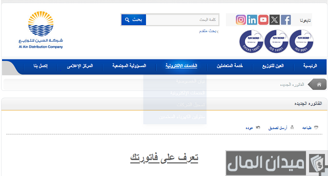 شركة العين للتوزيع لدفع فواتير الكهرباء