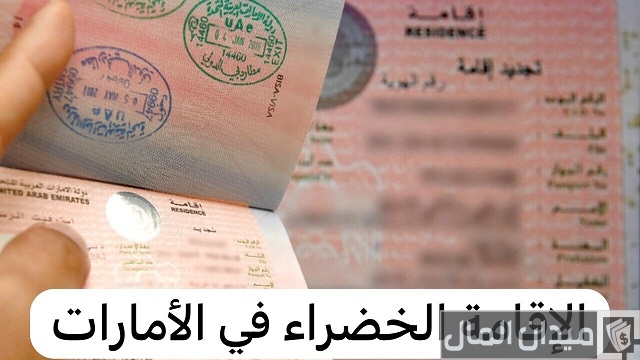 شروط الإقامة الخضراء في الإمارات