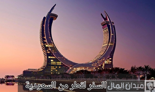 شروط السفر لقطر من السعودية