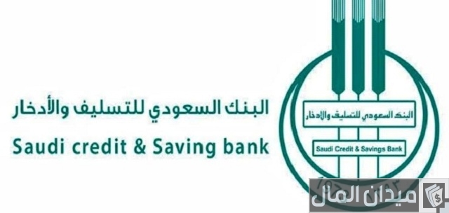 شروط بنك التسليف الجديدة