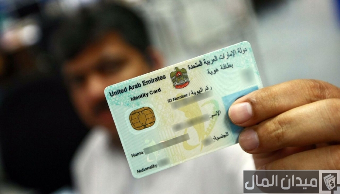 “الهيئة الاتحادية” تحدد شروط تجديد الهوية الإماراتية للوافدين أون لاين ورسوم التجديد
