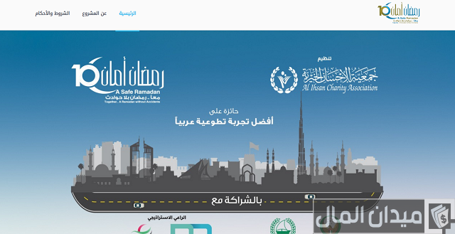 شروط حملة رمضان امان في الإمارات