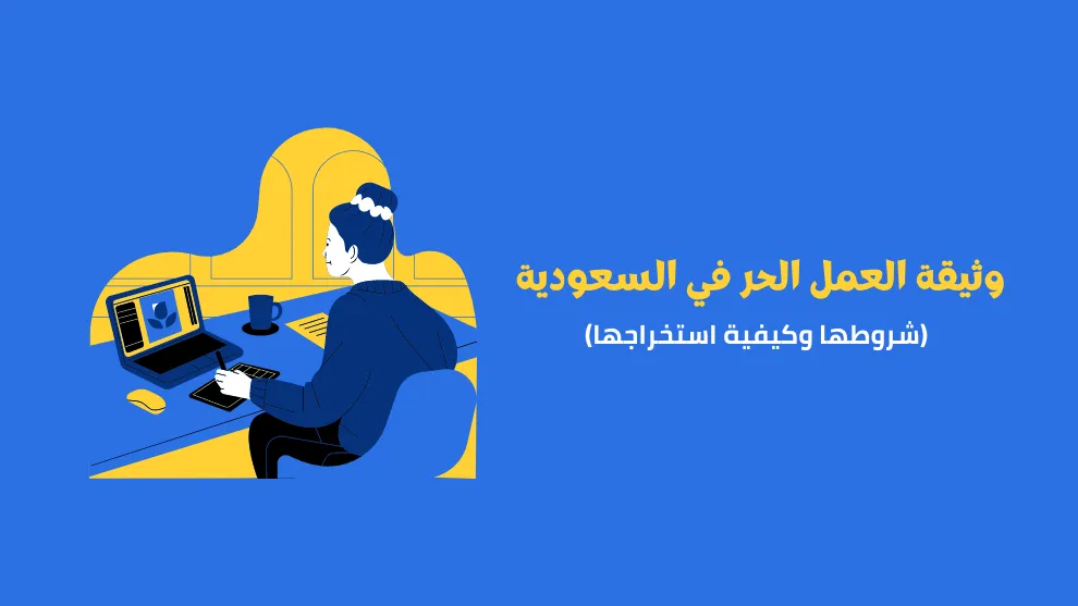 “الموارد البشرية” تحدد شروط وثيقة العمل الحر للموظف الحكومي