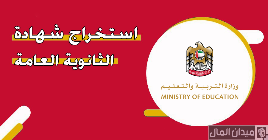 متطلبات ورسوم استخراج شهادة الثانوية العامة في الإمارات بالدرهم
