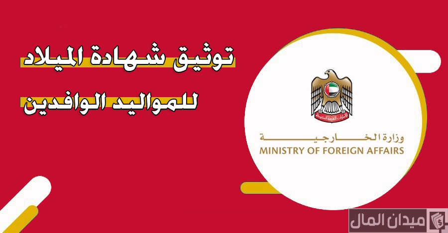 خطوات وشروط إصدار وتوثيق شهادة الميلاد للمواليد الوافدين في الإمارات من الجوال
