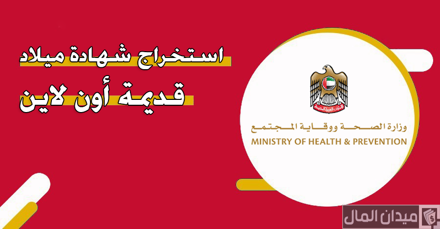 “صحة الإمارات” خطوات استخراج شهادة ميلاد قديمة أون لاين