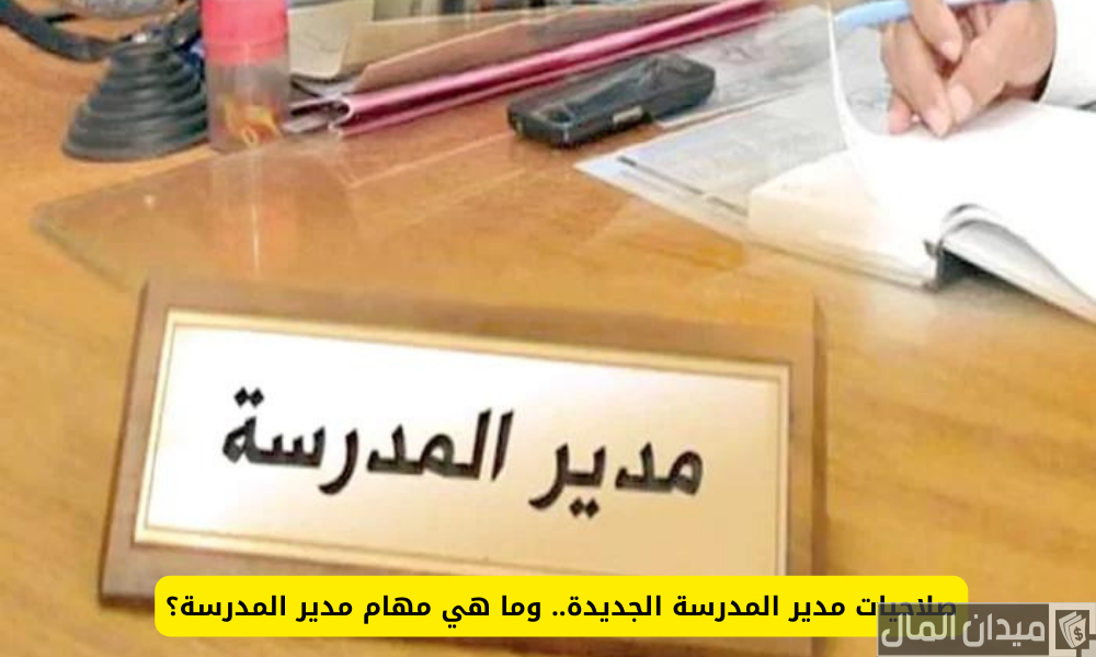 صلاحيات ومهام مدير المدرسة الجديدة