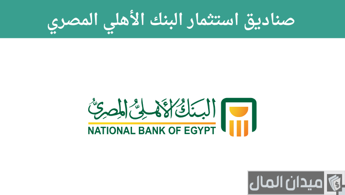 معلومات عن صناديق الاستثمار في البنك الأهلي المصري