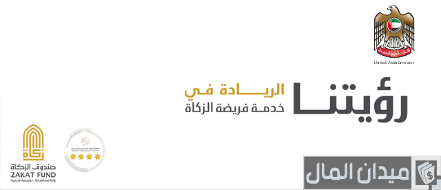 صندوق الزكاة استكمال المرفقات
