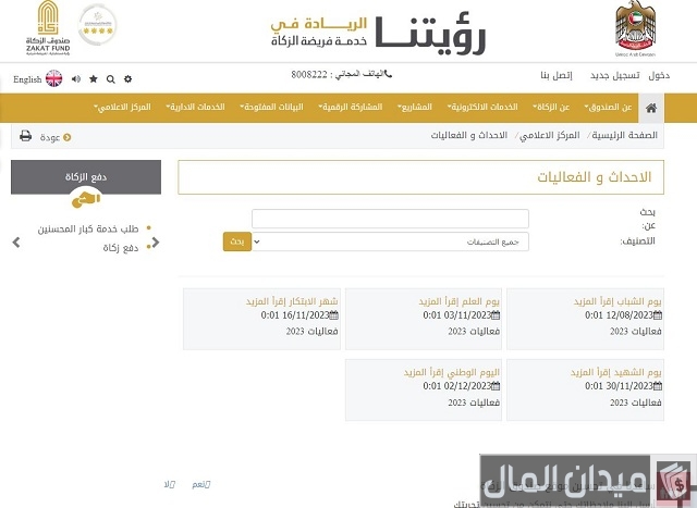صندوق الزكاة الأحداث والفعاليات الحصرية