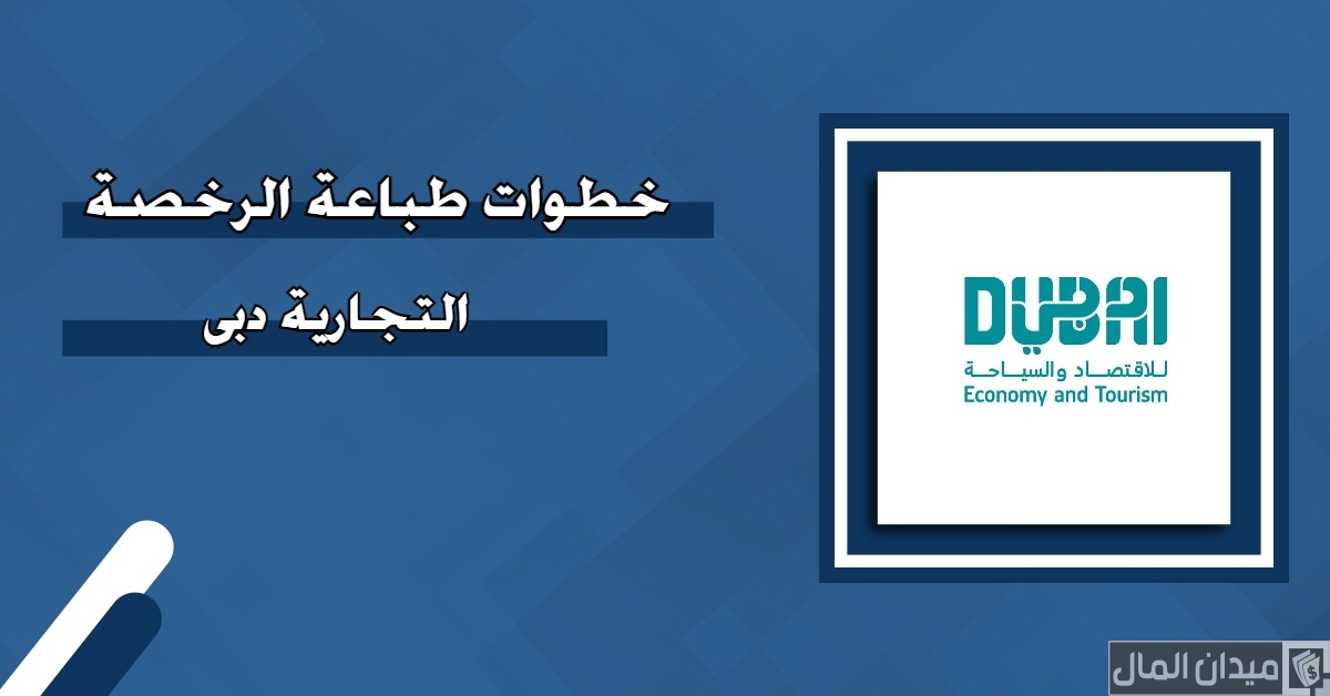 “منصة دبي للاقتصاد” خطوات طباعة الرخصة التجارية في دبي