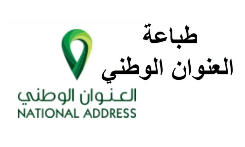 “سبل” خطوات طباعة العنوان الوطني للأفراد بعد تحديث البريد السعودي