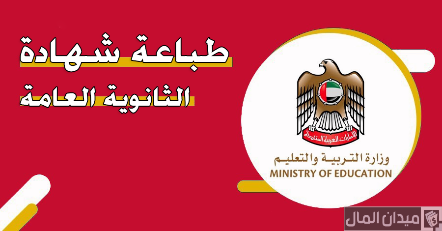“وزارة التعليم”تحدد خطوات طباعة شهادة الثانوية العامة الإمارات