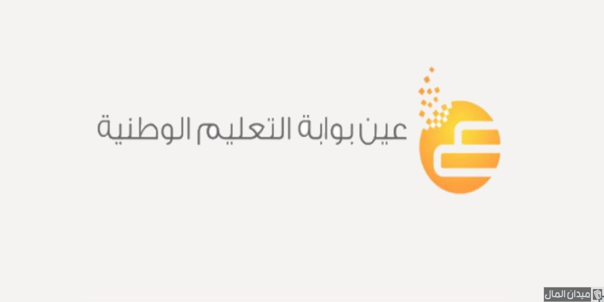 تسجيل الدخول إلى بوابة عين الإلكترونية “auth.ien.edu.sa”