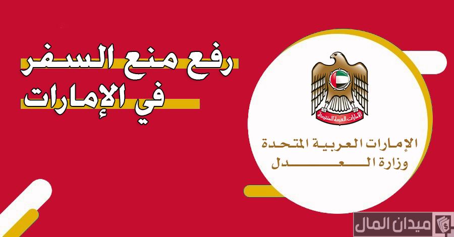 5 نصائح رفع منع السفر في الإمارات