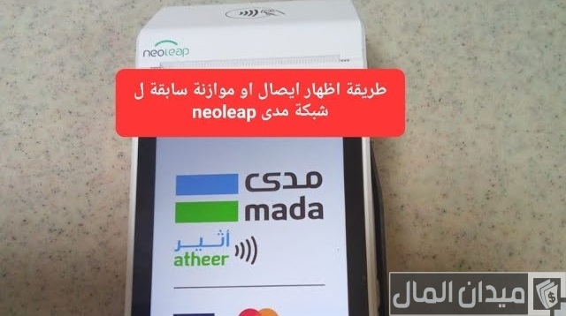 طريقة عمل موازنة لجهاز نقاط البيع مدى طريقة عمل موازنة لجهاز نقاط البيع مدى