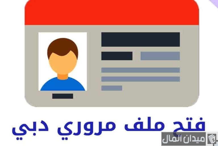 “وزارة الداخلية” خطوات فتح ملف مروري في دبي