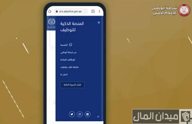 طلب توظيف شرطة أبوظبي