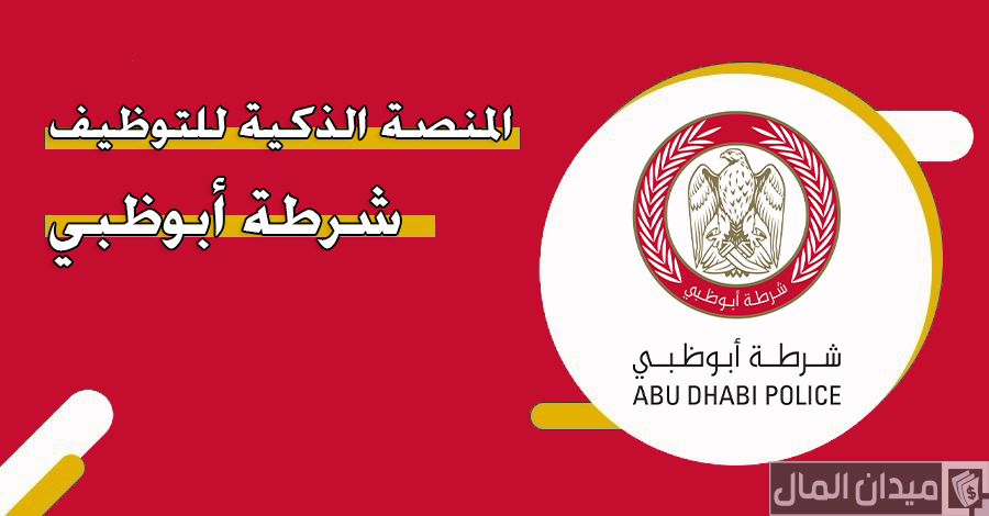 خطوات متابعة طلب توظيف شرطة أبوظبي