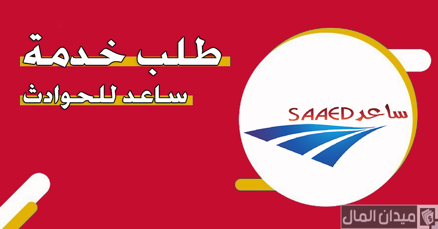 خطوات طلب خدمة ساعد للحوادث في الإمارات