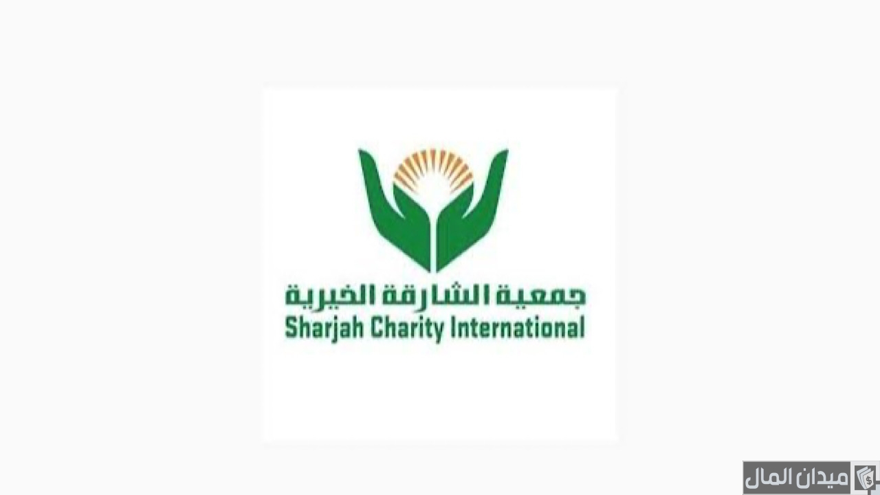 خطوات تقديم طلب مساعدة جمعية الشارقة الخيرية