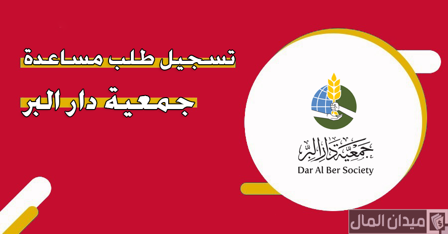 رابط تسجيل طلب مساعدة جمعية دار البر “daralber.ae”