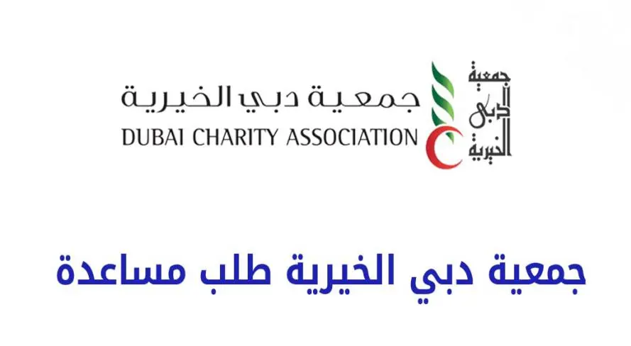 متطلبات وشروط تقديم طلب مساعدة جمعية دبي الخيرية