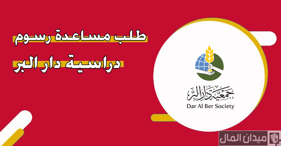 خطوات طلب مساعدة رسوم دراسية دار البر “daralber.ae”