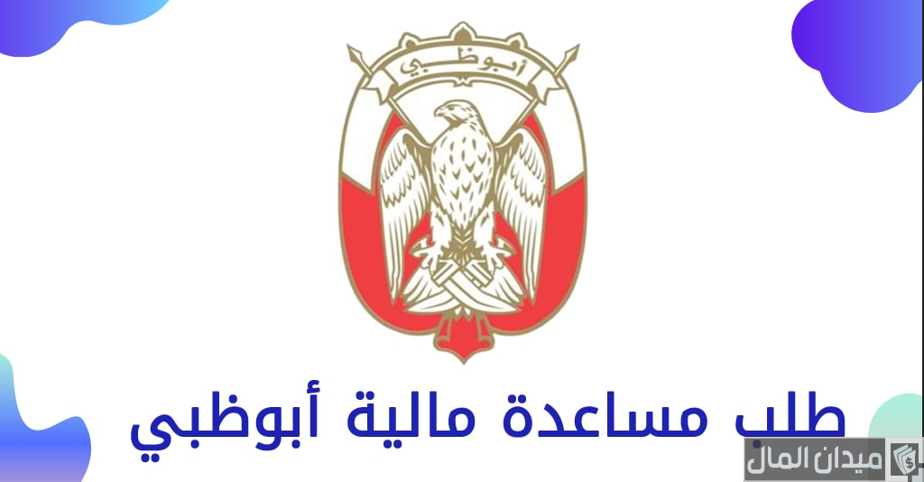 خطوات طلب مساعدة مالية أبوظبي للوافدين