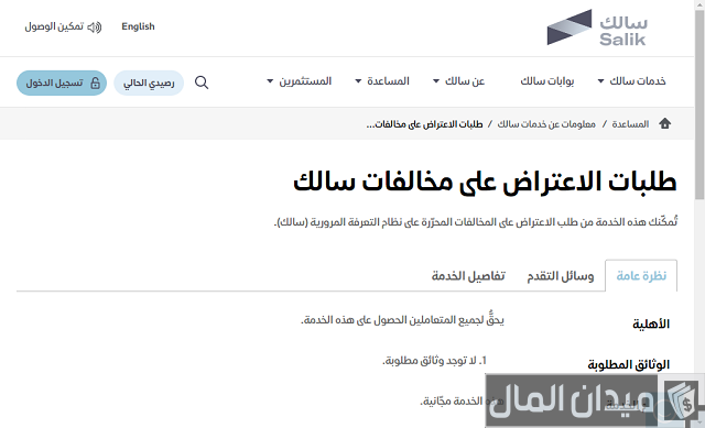 طلبات الاعتراض على مخالفات سالك