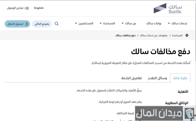 طلبات الاعتراض على مخالفات سالك
