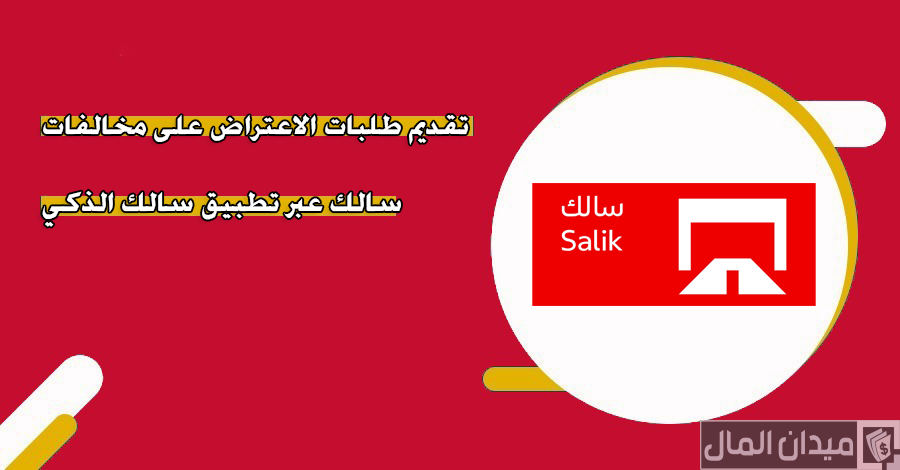 خطوات وشروط تقديم طلبات الاعتراض على مخالفات سالك