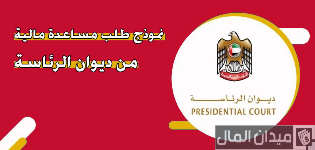 الإستعلام عن طلبات المواطنين في ديوان الرئاسة