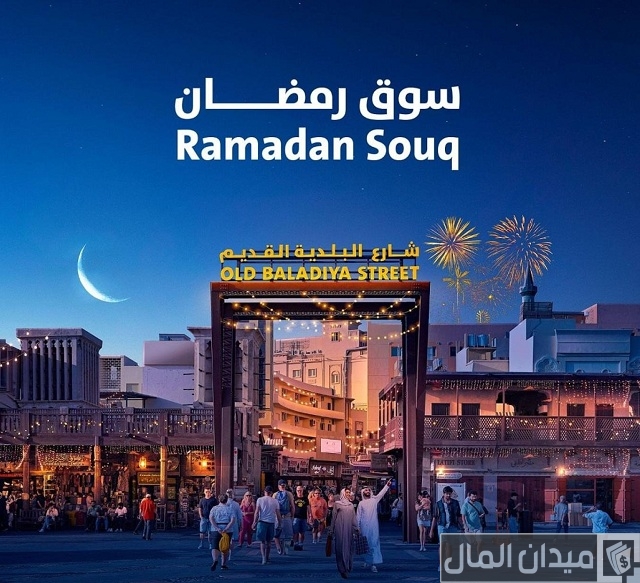 عروض سوق رمضان في رامز الإمارات